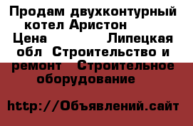 Продам двухконтурный котел Аристон 24FF › Цена ­ 30 000 - Липецкая обл. Строительство и ремонт » Строительное оборудование   